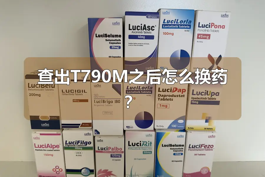 查出T790M之后怎么换药？