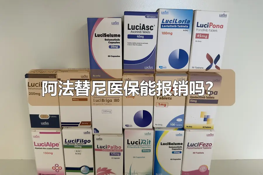 阿法替尼医保能报销吗？