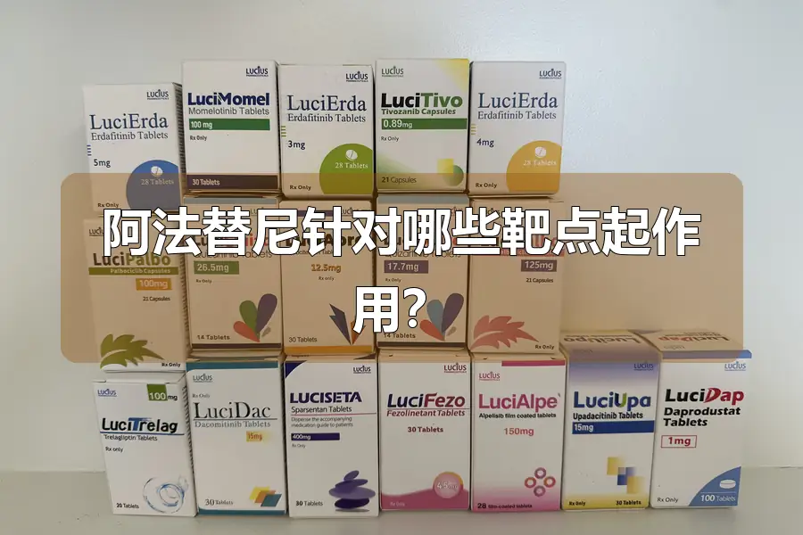 阿法替尼针对哪些靶点起作用？