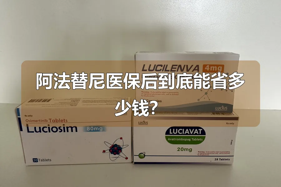 阿法替尼医保后到底能省多少钱?