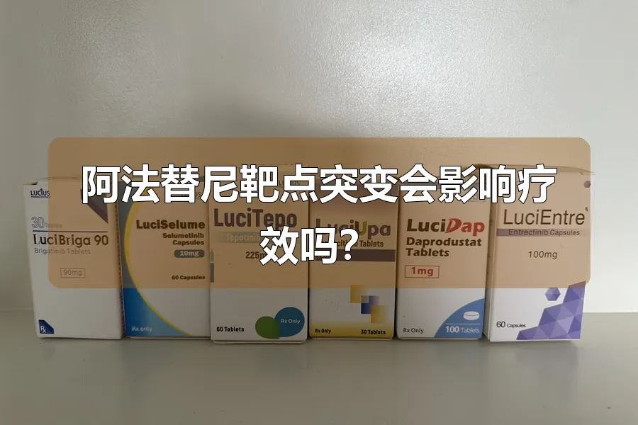 阿法替尼靶点突变会影响疗效吗？