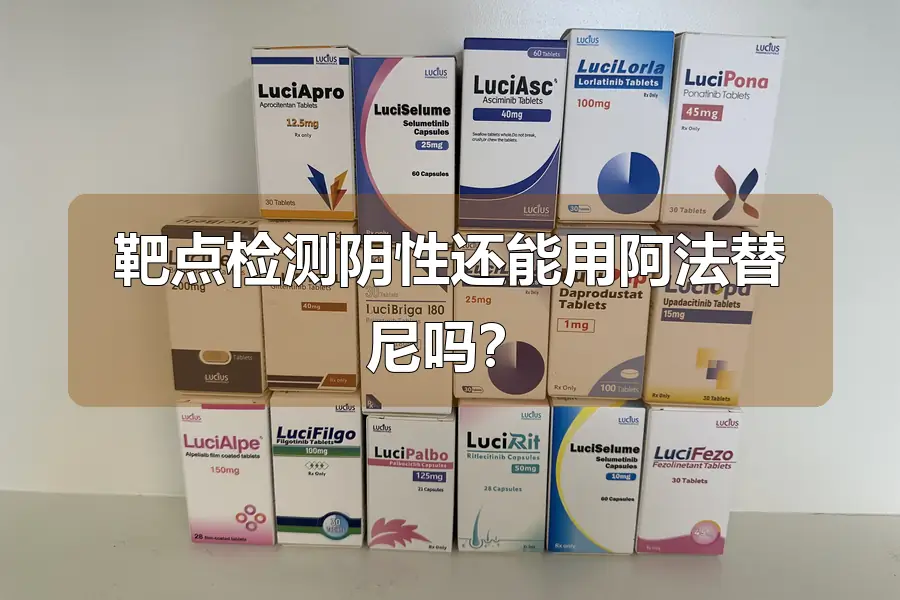 靶点检测阴性还能用阿法替尼吗？