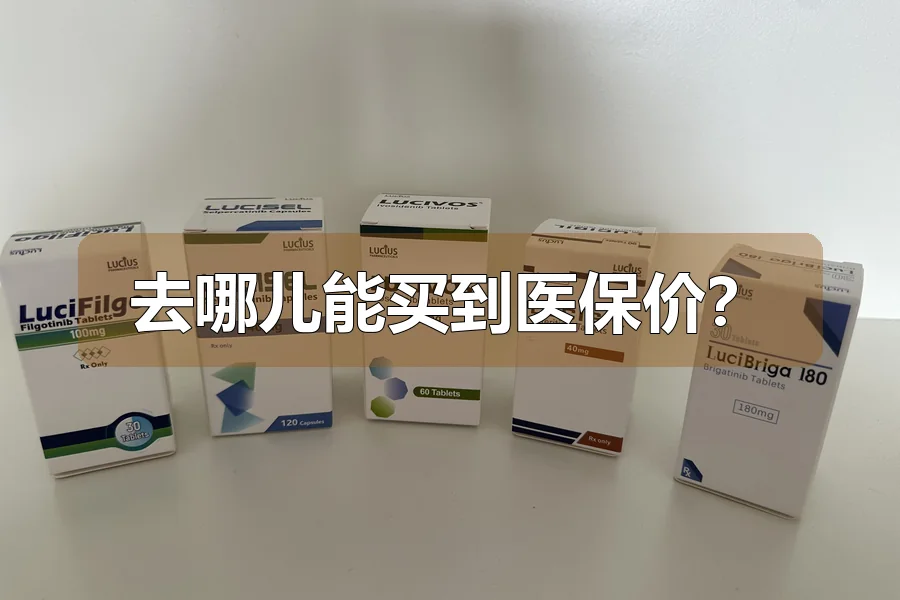 去哪儿能买到医保价?