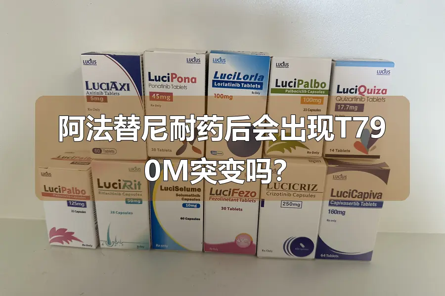 阿法替尼耐药后会出现T790M突变吗？